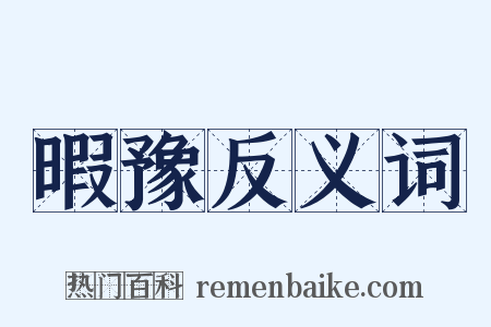 暇豫反义词是什么意思的图片